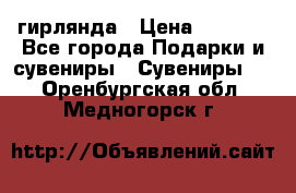 гирлянда › Цена ­ 1 963 - Все города Подарки и сувениры » Сувениры   . Оренбургская обл.,Медногорск г.